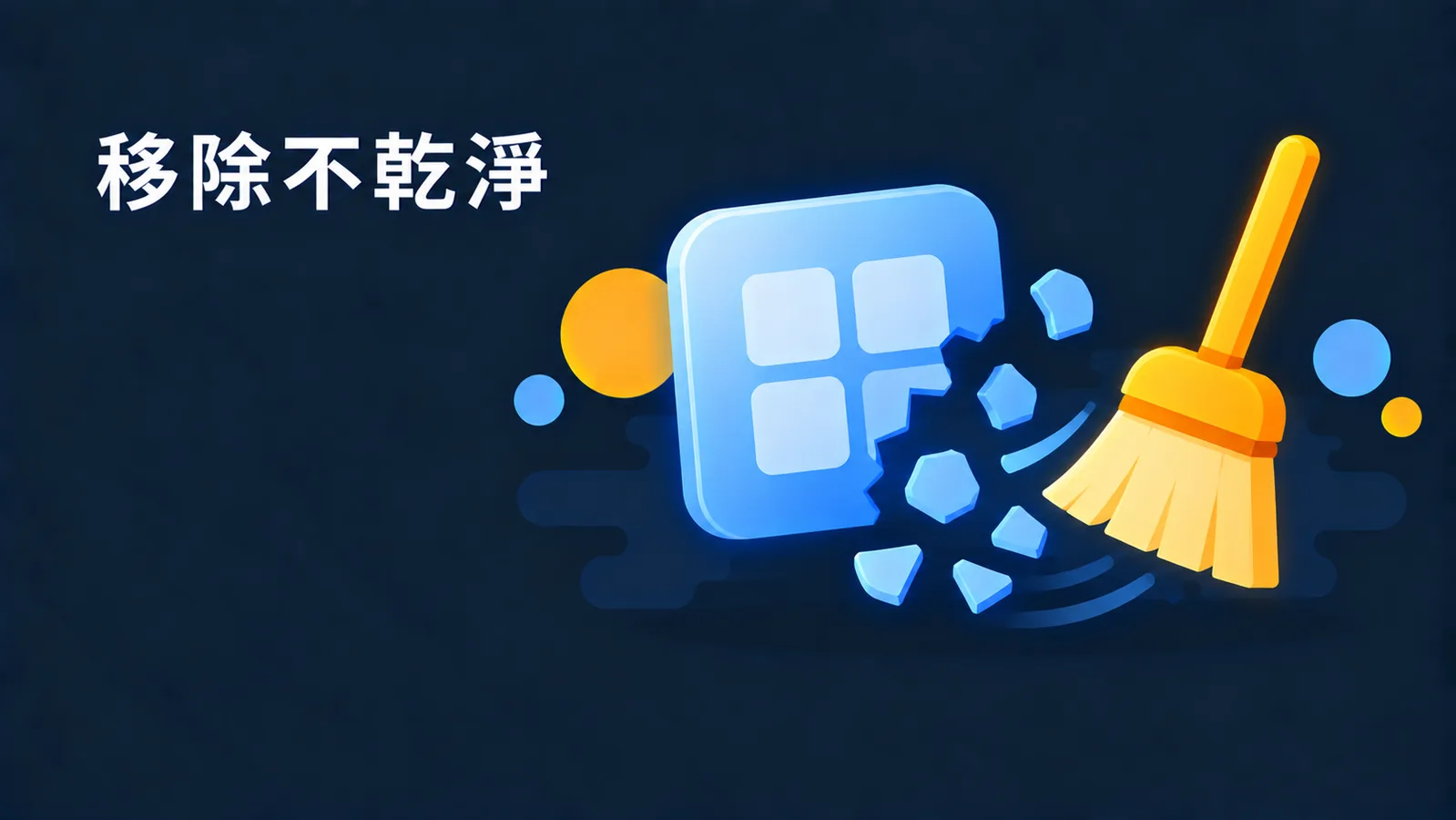 Adobe 移除不乾淨、裝不回去？用官方 Creative Cloud Cleaner Tool 徹底清除