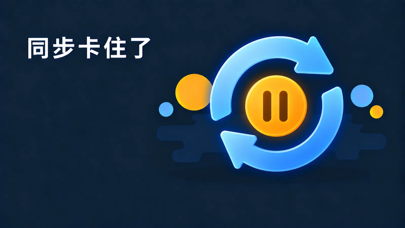 Creative Cloud 錯誤 198：暫停同步再恢復，多數情況就過了