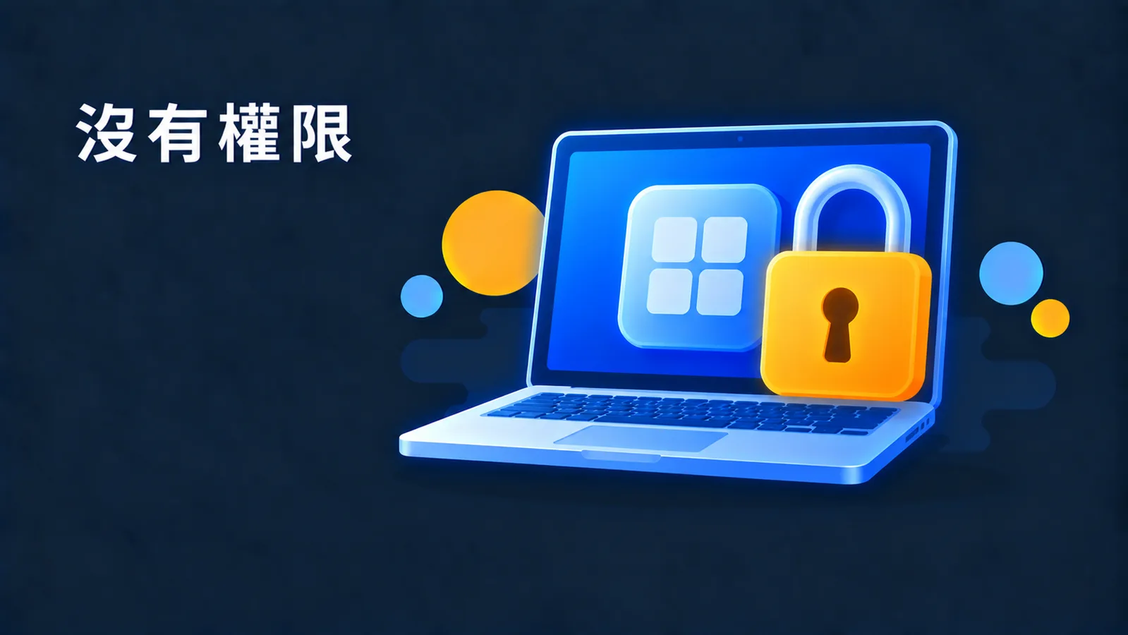 Mac 上 Adobe 跳出「您沒有管理應用程式的權限」？多半不是帳號權限問題