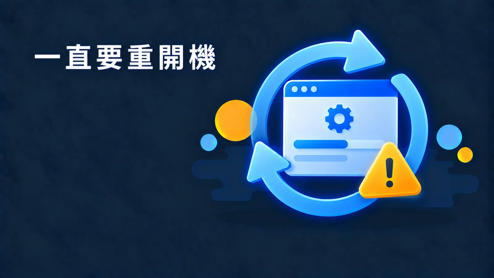 安裝 AutoCAD 一直說「重新啟動系統以完成安裝」？重開機沒用的話看這裡