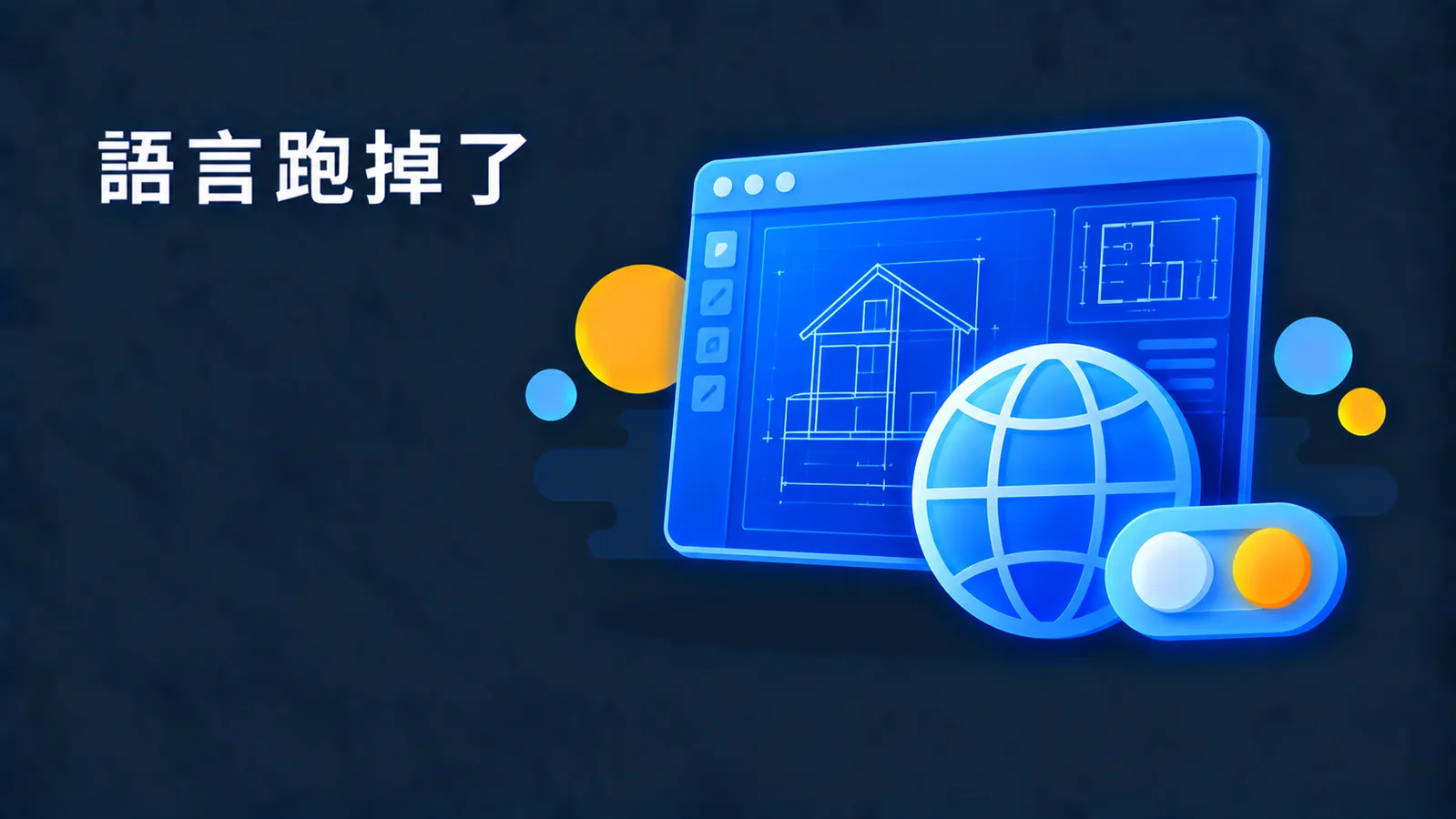 Mac 版 AutoCAD 介面語言突然變了？三種「語言」要先分清楚