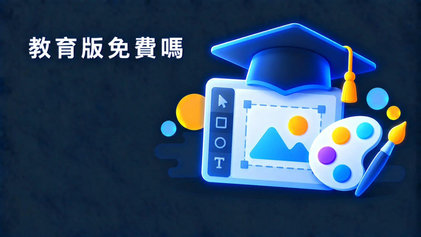 Canva 教育版免費嗎？先確認你符不符合資格