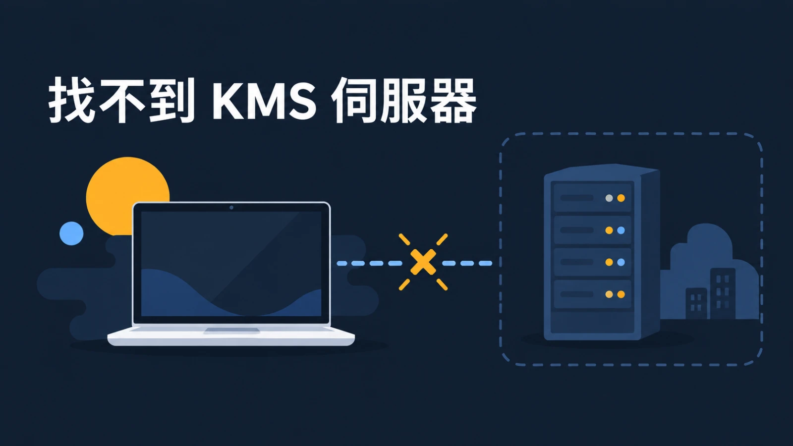 0xC004F074「找不到金鑰管理服務（KMS）」：離開公司內網最常見的啟用錯誤