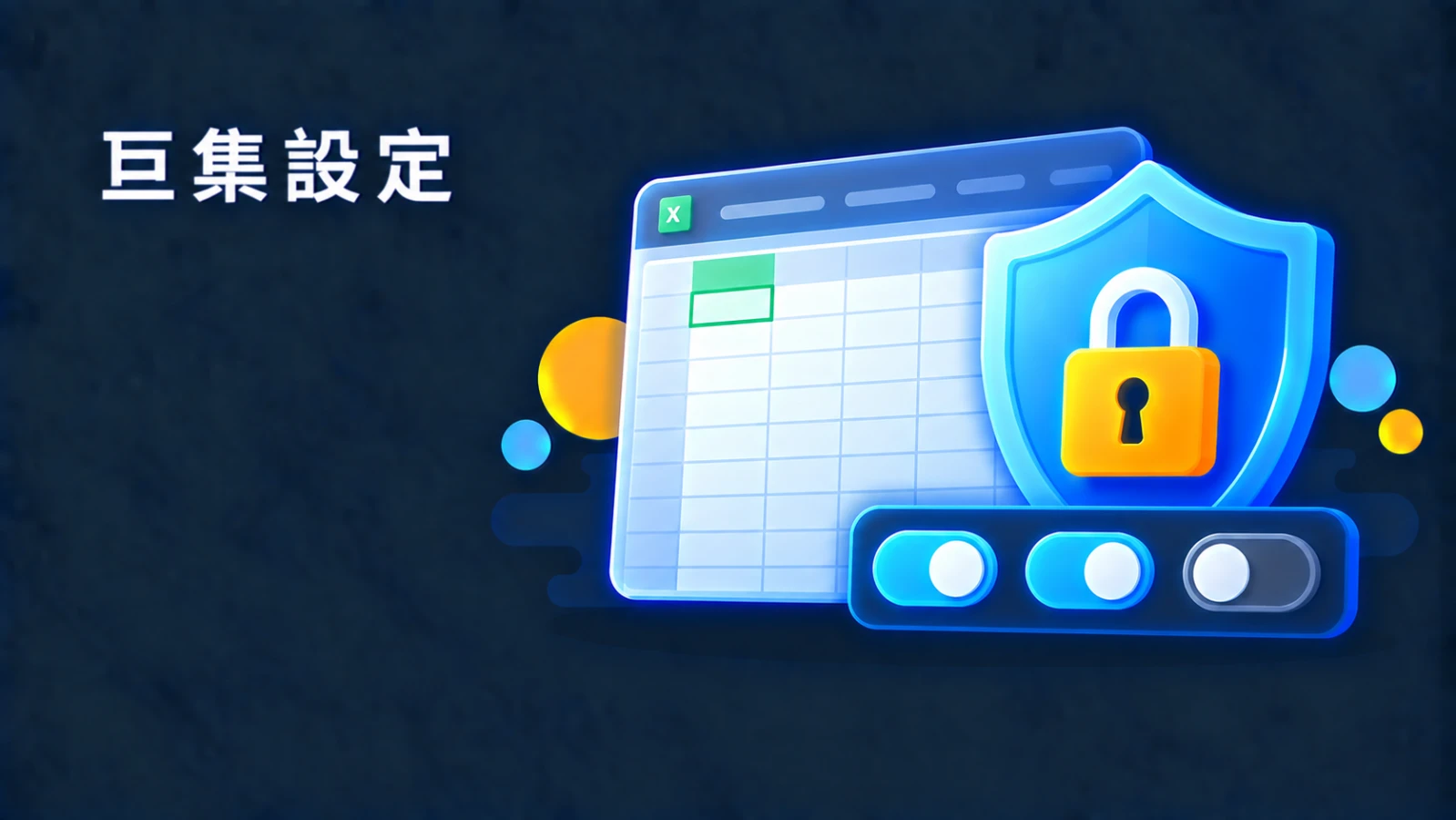 Excel 巨集要停用還是啟用？信任中心四個選項差在哪