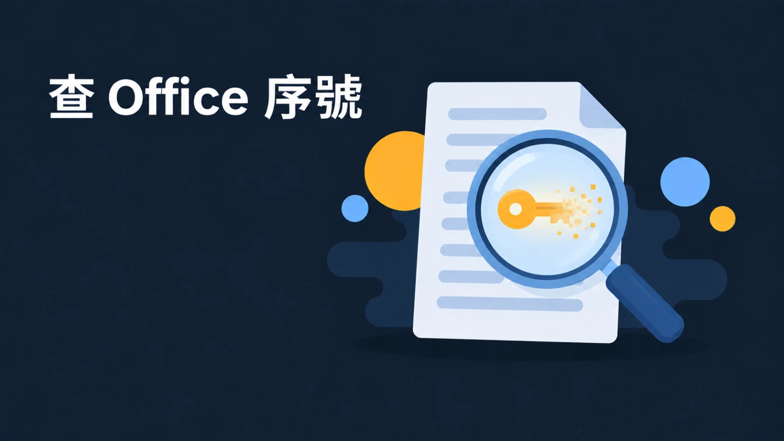怎麼查自己的 Office 序號？先說結論：多數情況查不到完整的，那是正常的
