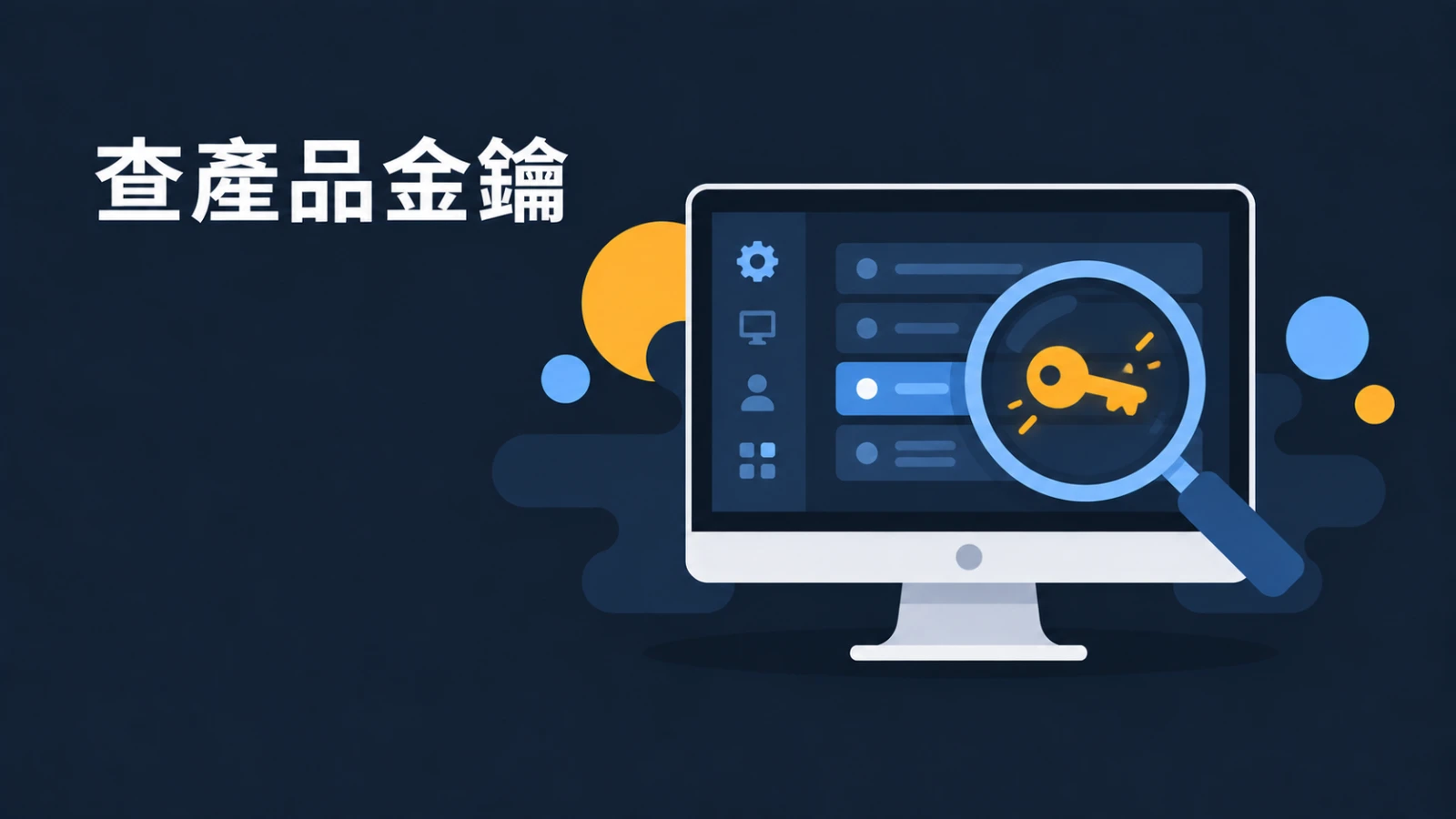 怎麼查自己的 Windows 產品金鑰？三種內建方法，以及查不到時代表什麼