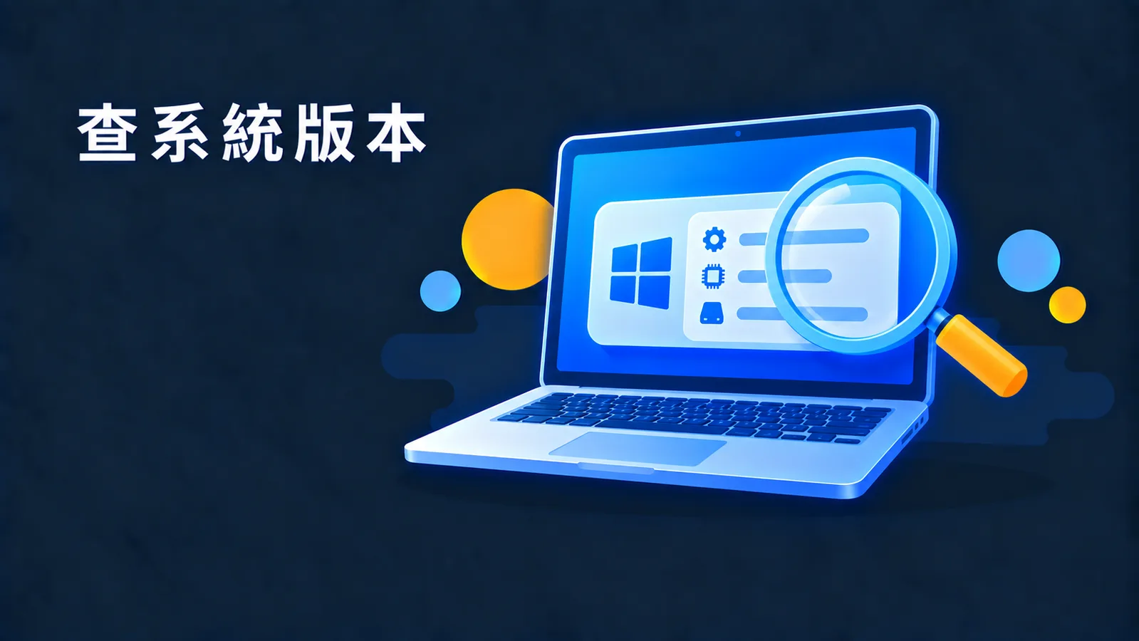 Mac 怎麼查系統版本？兩個位置，以及買軟體前為什麼一定要先看