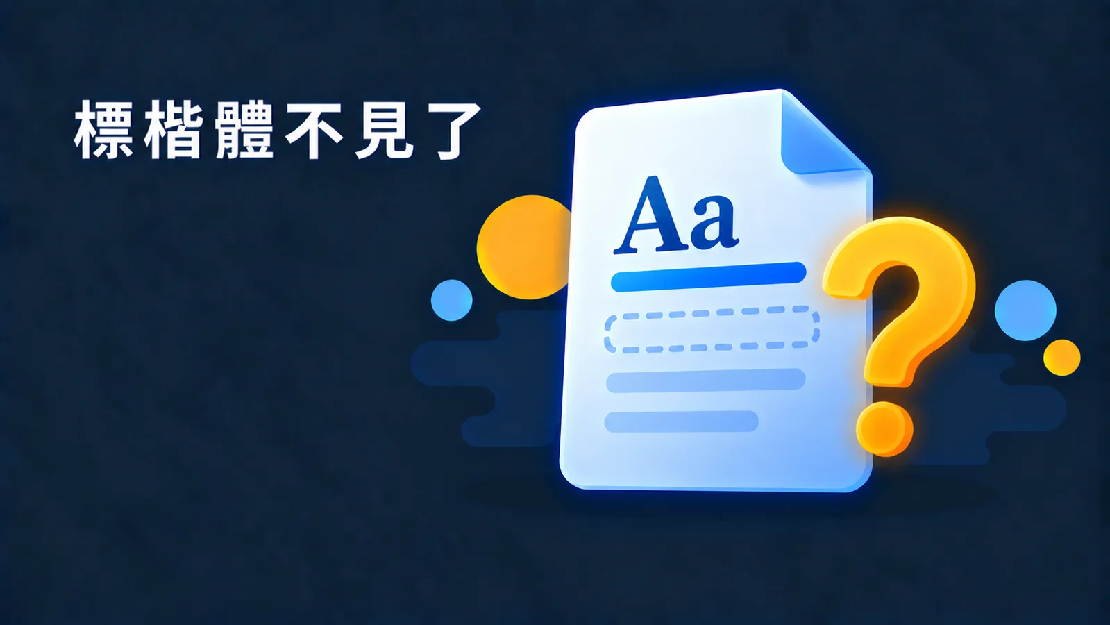 Mac 版 Office 的標楷體不見了、或跟 Windows 看起來不一樣？先分清楚是哪一種