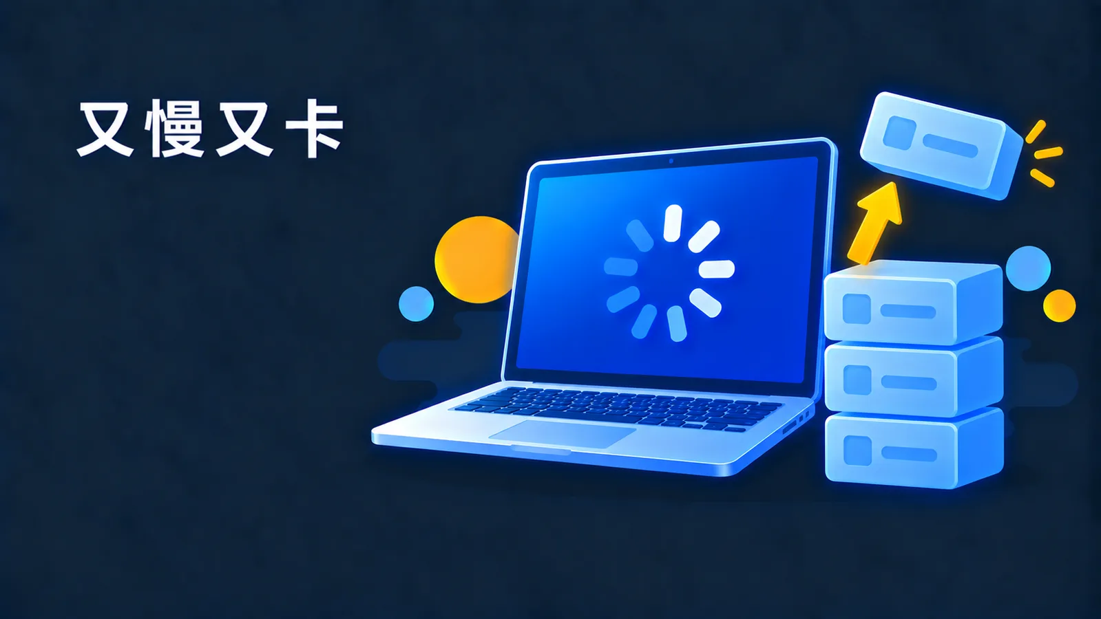Mac 版 Office 又慢又卡？從最安全的一步開始，不要一上來就清快取