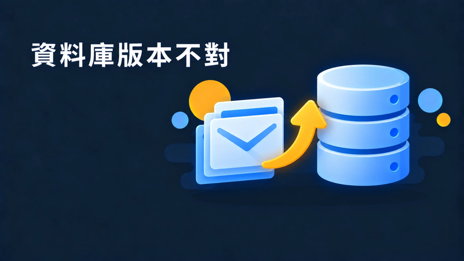 Mac 版 Outlook 跳出「您需要最新版本的 Outlook 才能使用此資料庫」怎麼辦？