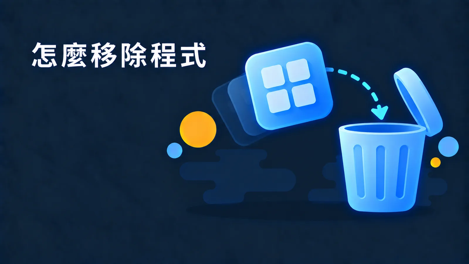 Mac 怎麼正確移除程式？拖到垃圾桶不一定夠，這三種情況要分開處理