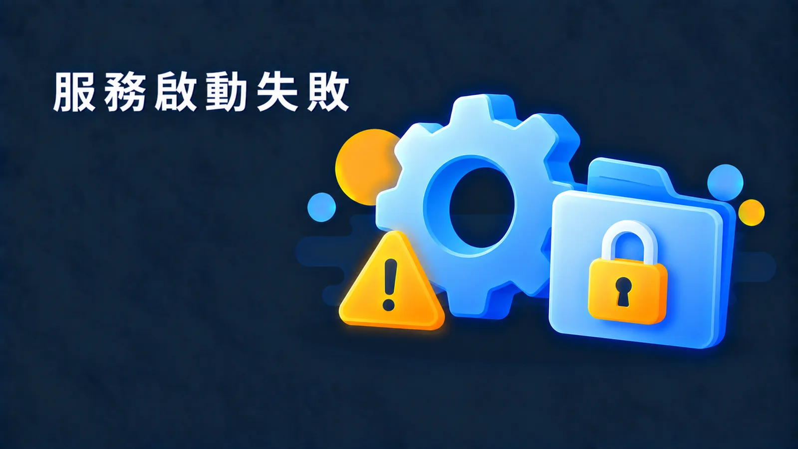 安裝 Office 2010 出現錯誤 1920、服務啟動失敗？是資料夾權限的問題