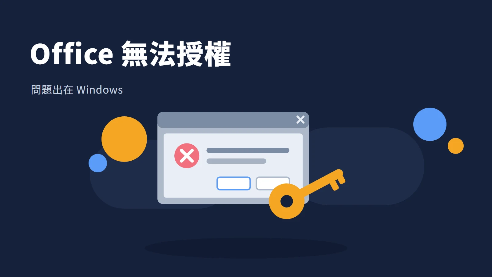 Office「無法驗證此產品的授權」、0x80070005：換序號重裝都沒用？問題在 Windows