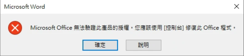Microsoft Word 錯誤視窗：Microsoft Office 無法驗證此產品的授權。您應該使用 [控制台] 修復此 Office 程式。
