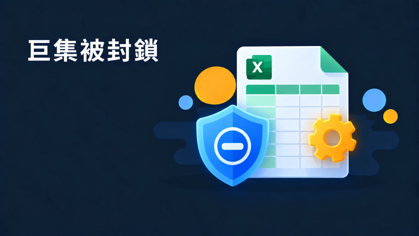 Excel／Office 開巨集檔案跳出「Microsoft 已封鎖巨集執行」怎麼解？