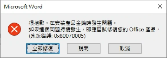 Microsoft Word 錯誤視窗：很抱歉，在安裝產品金鑰時發生問題。（系統錯誤：0x80070005）
