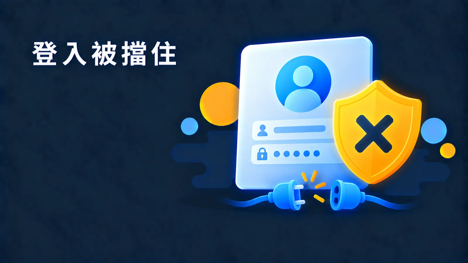 Office 365 登入出現「657rx」？先去「存取工作或學校」看有沒有多餘的帳戶