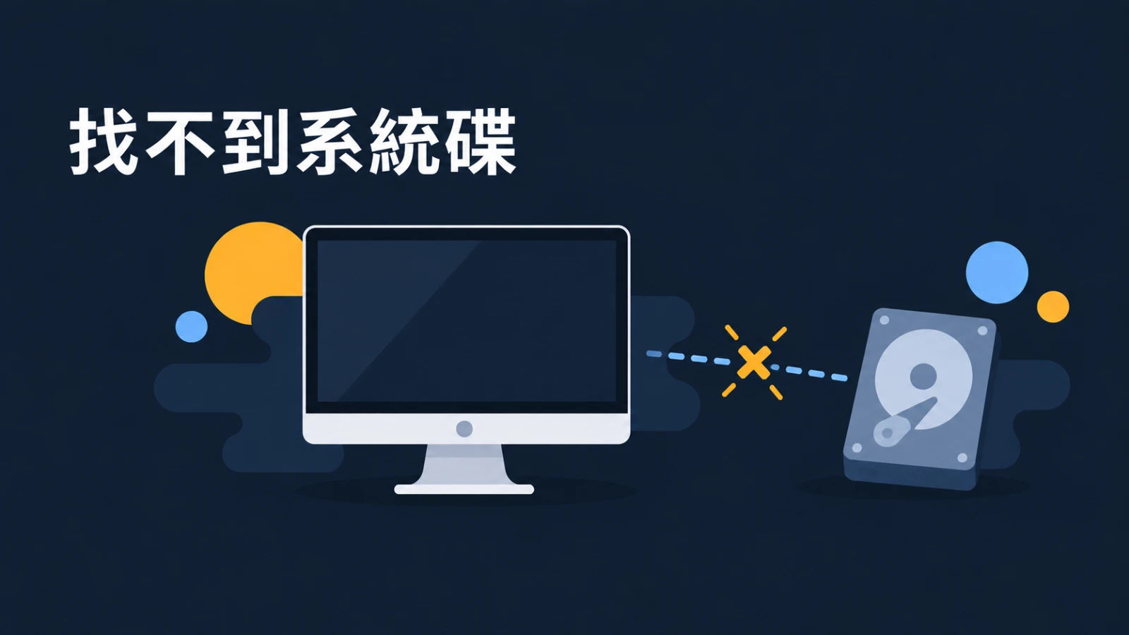 開機出現 Reboot and Select proper Boot device？電腦在說「我找不到系統碟」