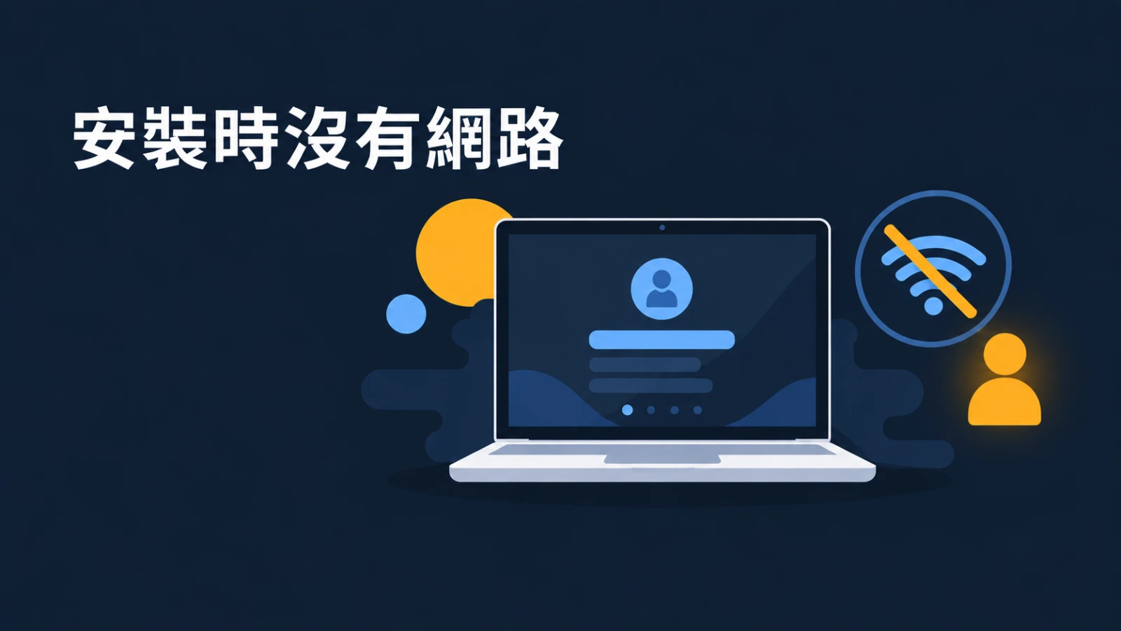 Windows 11 安裝時沒有網路怎麼辦？兩種跳過登入微軟帳號的做法與備援方案
