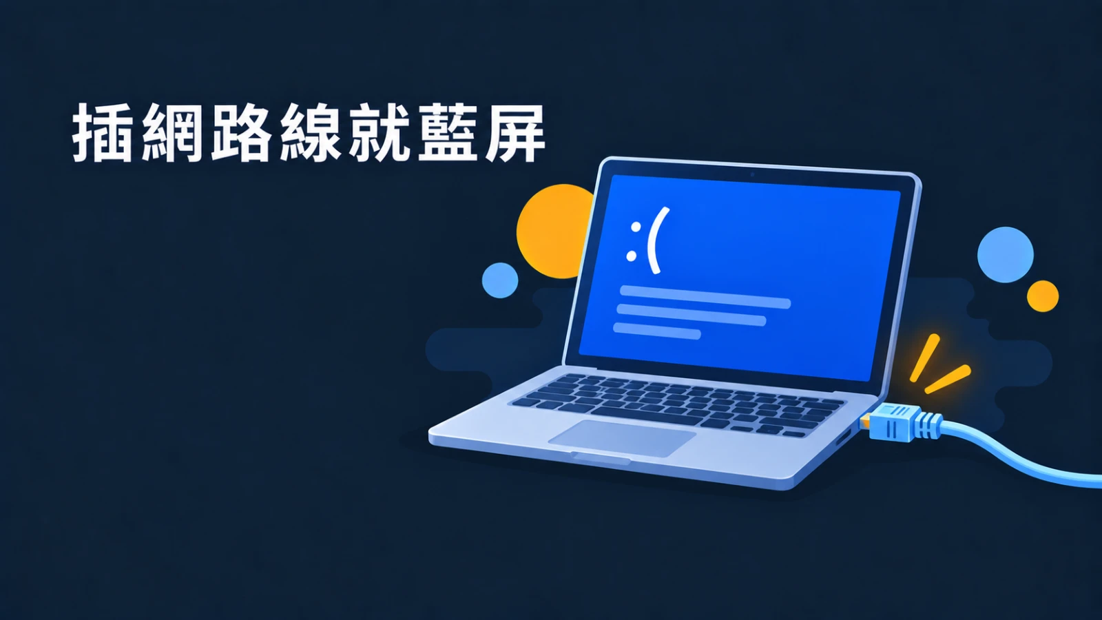 灌完 Windows 11 一插網路線就當機(藍屏)?換這款 Realtek 網卡驅動試試看