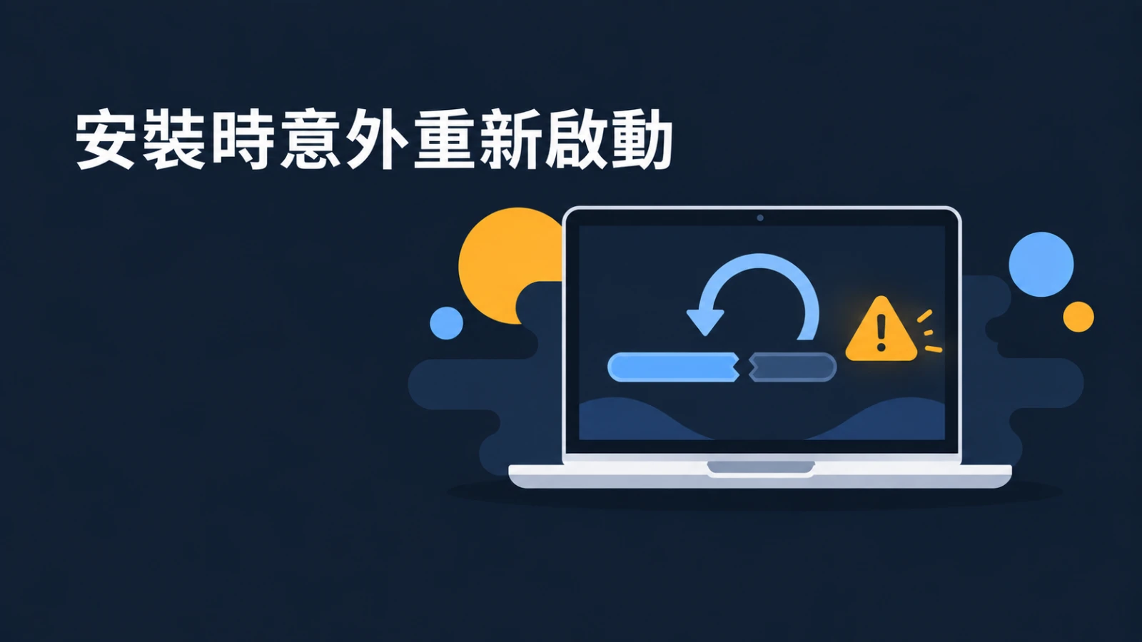 安裝 Windows 跳出「電腦意外地重新啟動」？先別按確定，有一招當場能救