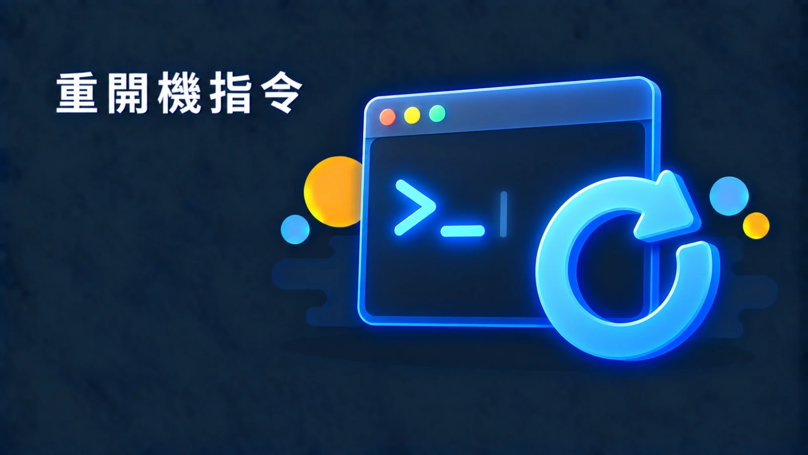 Windows 重開機指令：shutdown /r /t 0 一行搞定（含定時與取消）