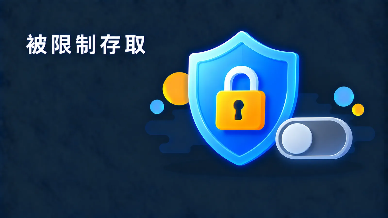 Windows 安全性跳出「您的 IT 系統管理員已限制存取此應用程式的某些區塊」？先分清楚兩種情況