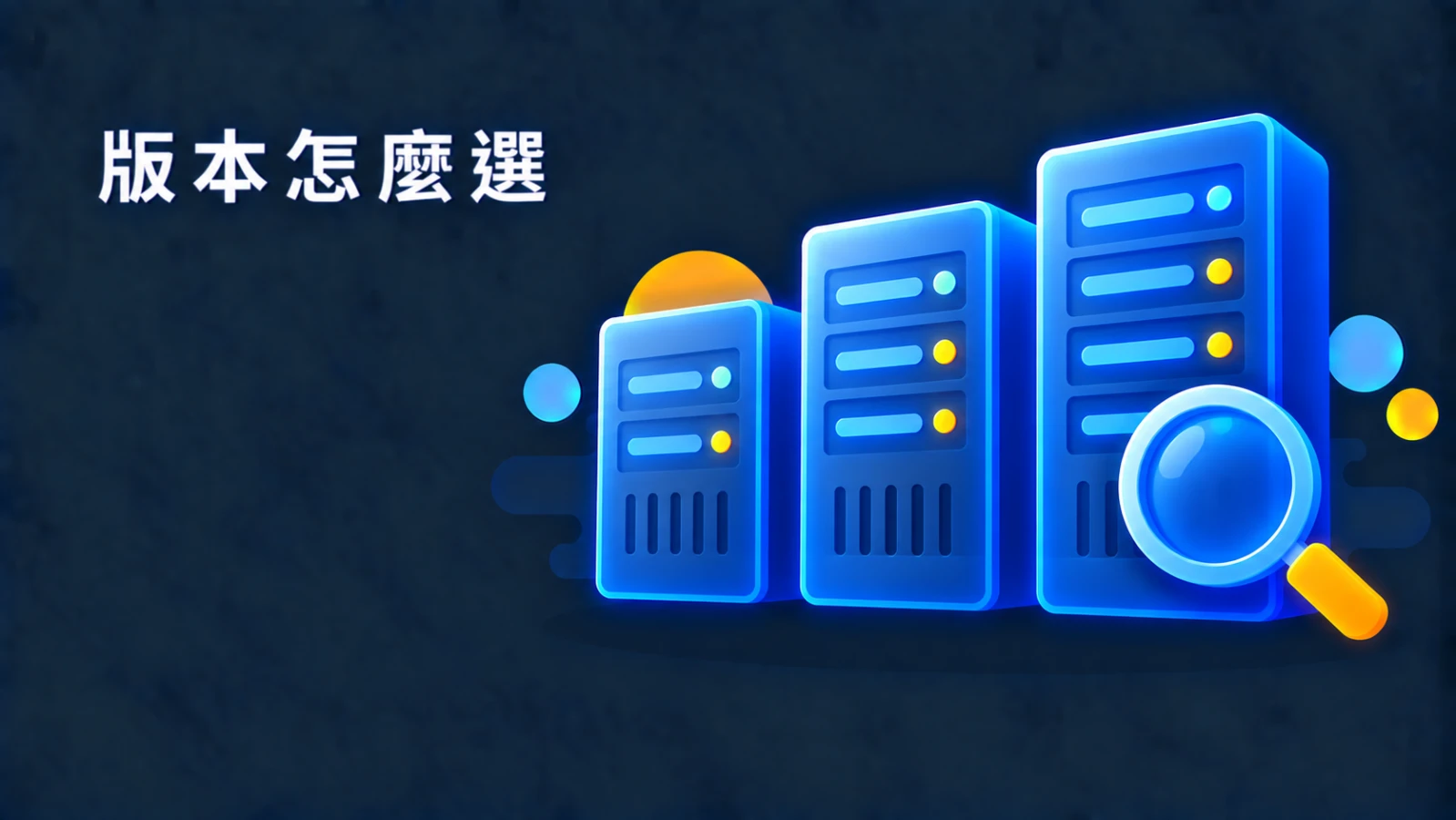 Windows Server 怎麼選？Essentials、Standard、Datacenter 差在哪