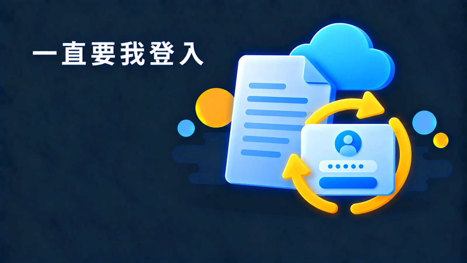 Word 一直跳出「連線到 d.docs.live.net」？先重置 OneDrive，不要急著移除它