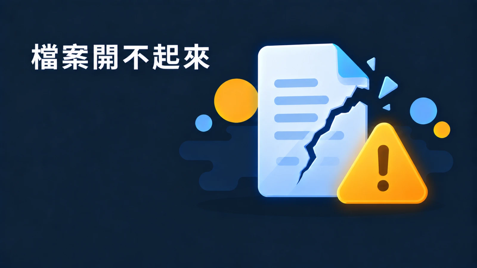 Word 開啟檔案跳出「嘗試開啟此檔案時發生錯誤」？多半是檔案本身不完整