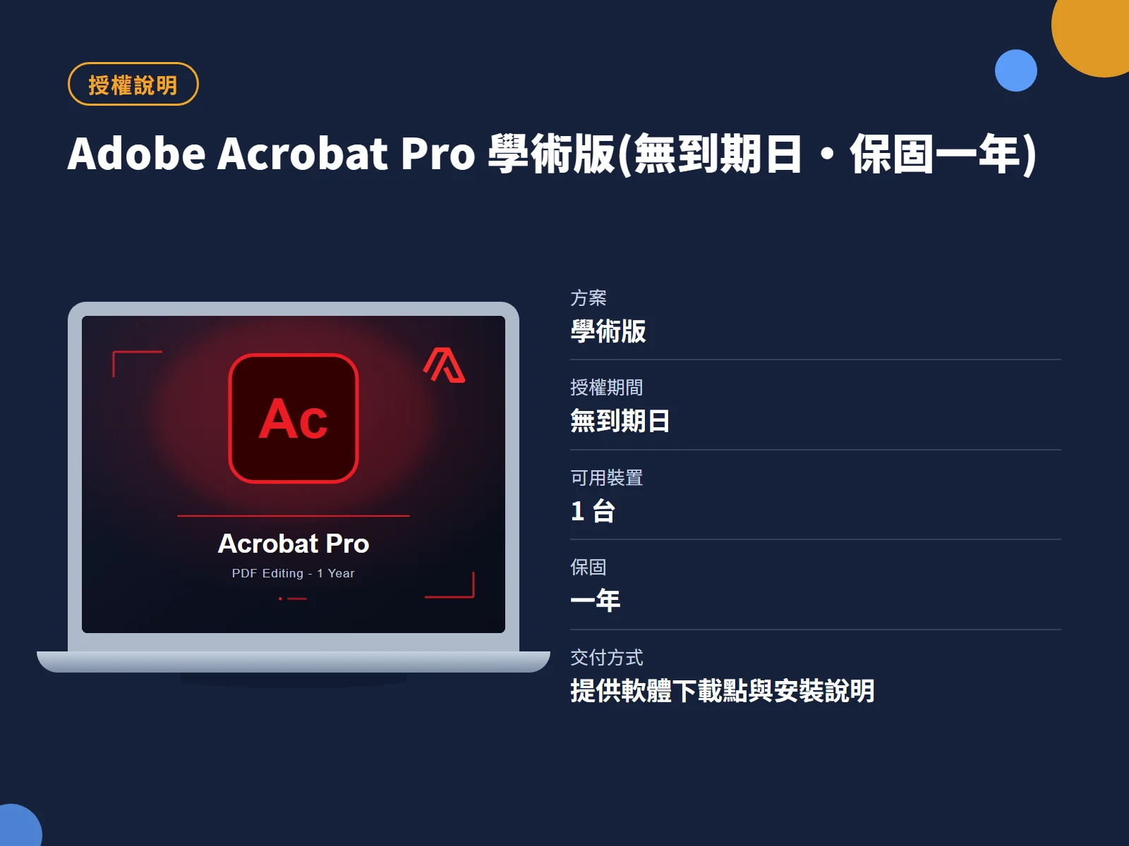 Adobe Acrobat Pro 學術版(無到期日・保固一年) 授權說明