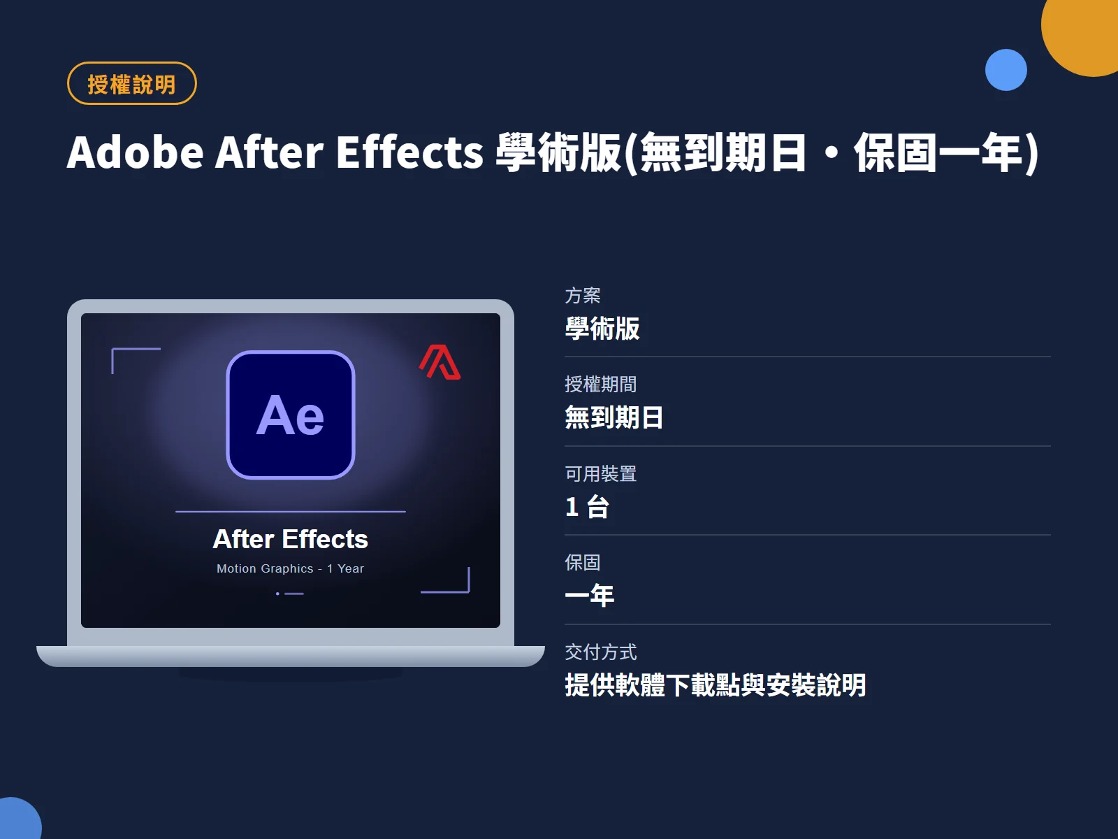 Adobe After Effects 學術版(無到期日・保固一年) 授權說明