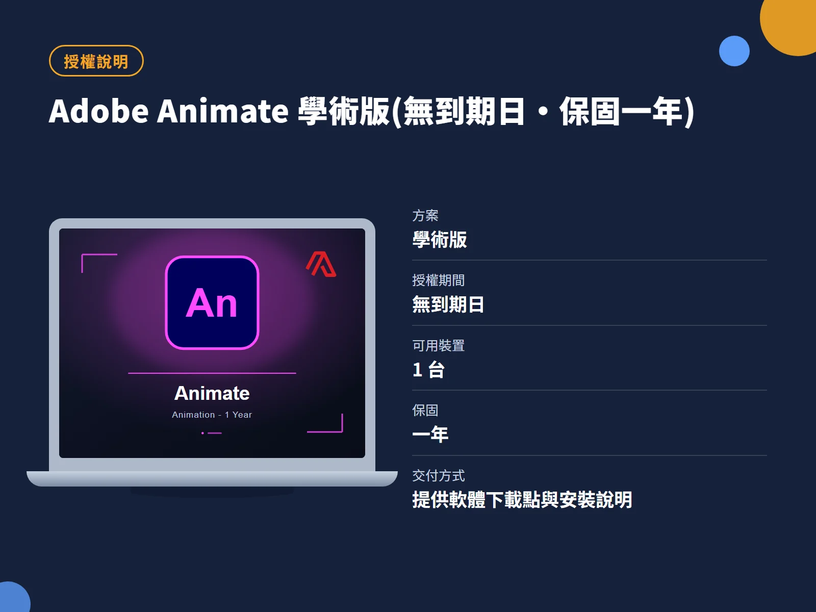 Adobe Animate 學術版(無到期日・保固一年) 授權說明