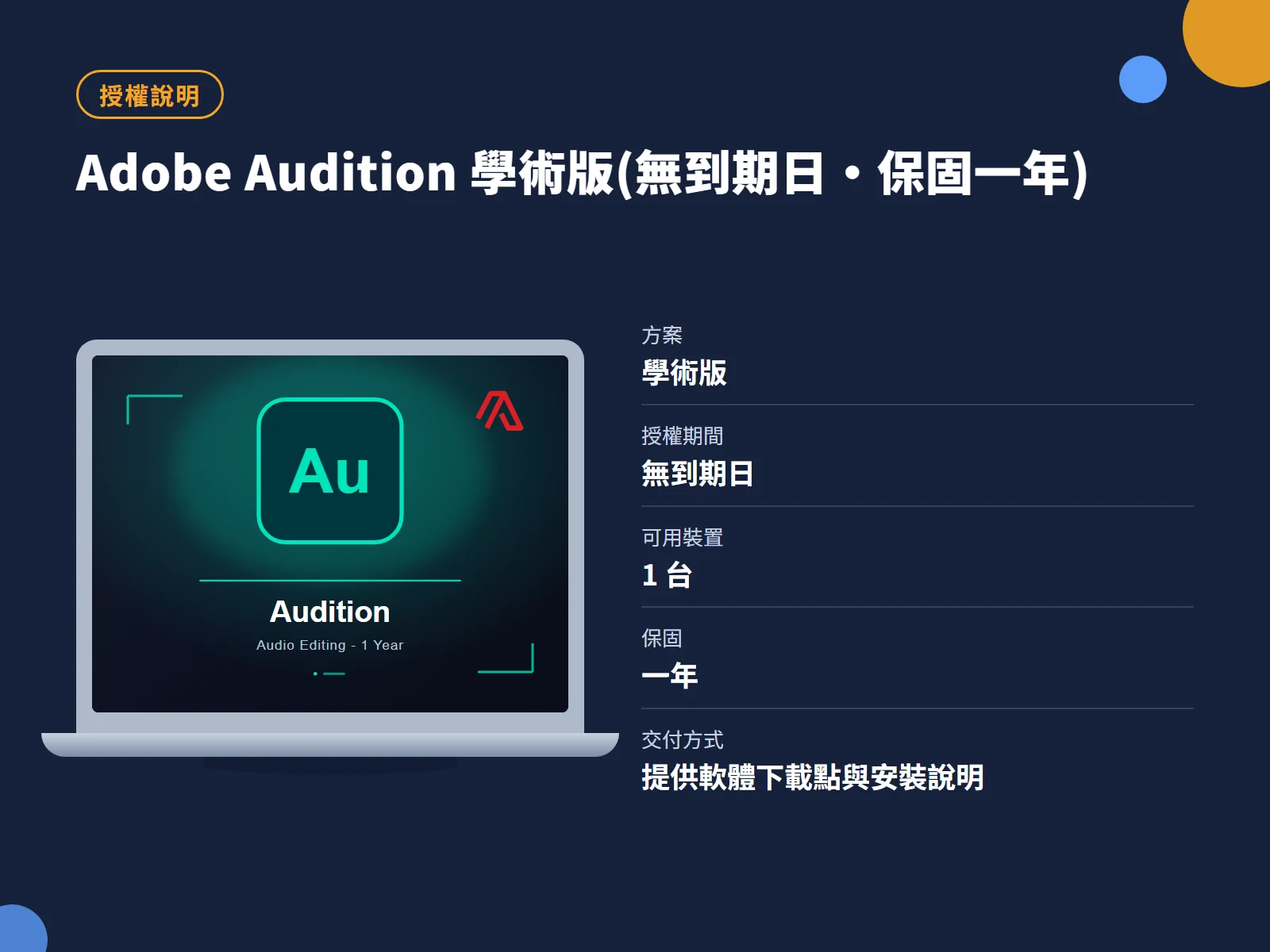 Adobe Audition 學術版(無到期日・保固一年) 授權說明