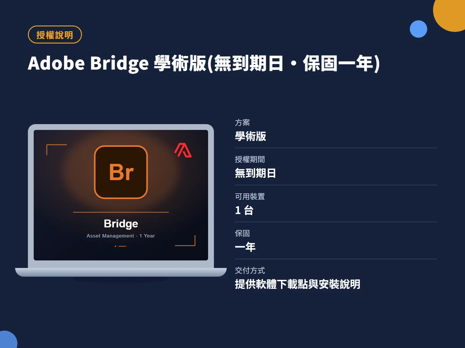 Adobe Bridge 學術版(無到期日・保固一年) 授權說明