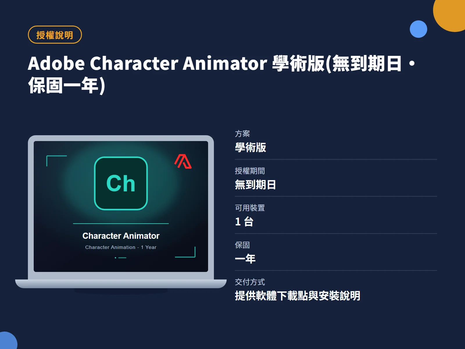Adobe Character Animator 學術版(無到期日・保固一年) 授權說明