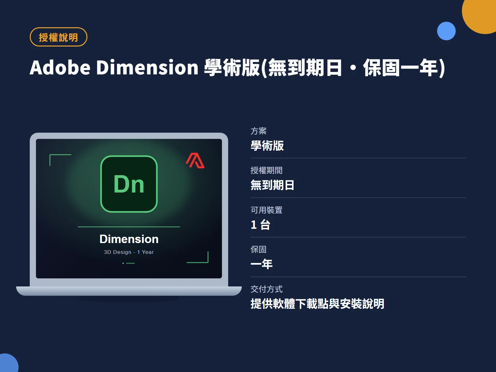Adobe Dimension 學術版(無到期日・保固一年) 授權說明