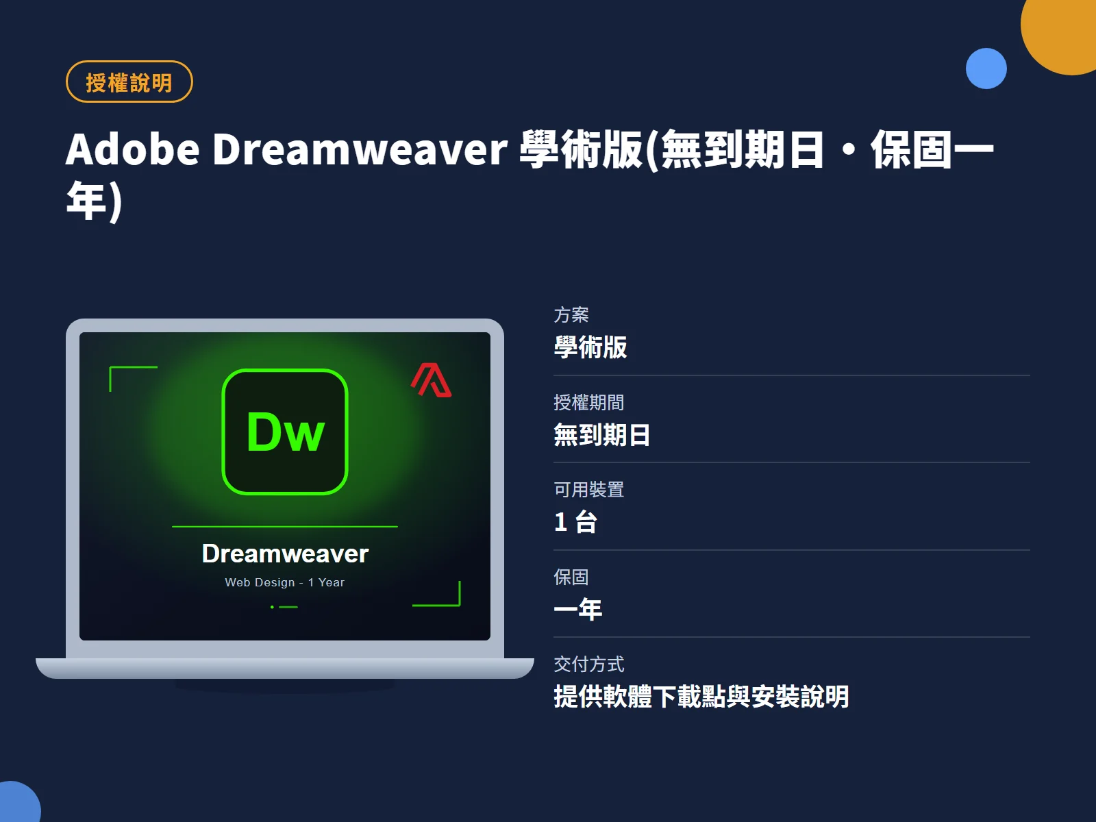 Adobe Dreamweaver 學術版(無到期日・保固一年) 授權說明