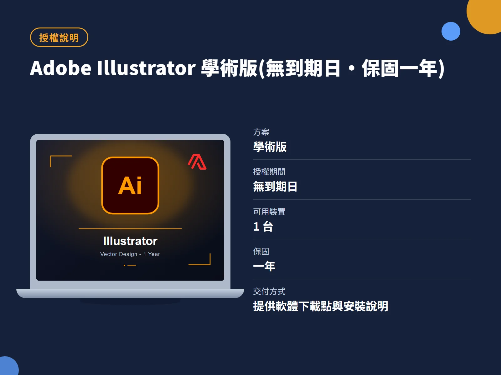 Adobe Illustrator 學術版(無到期日・保固一年) 授權說明