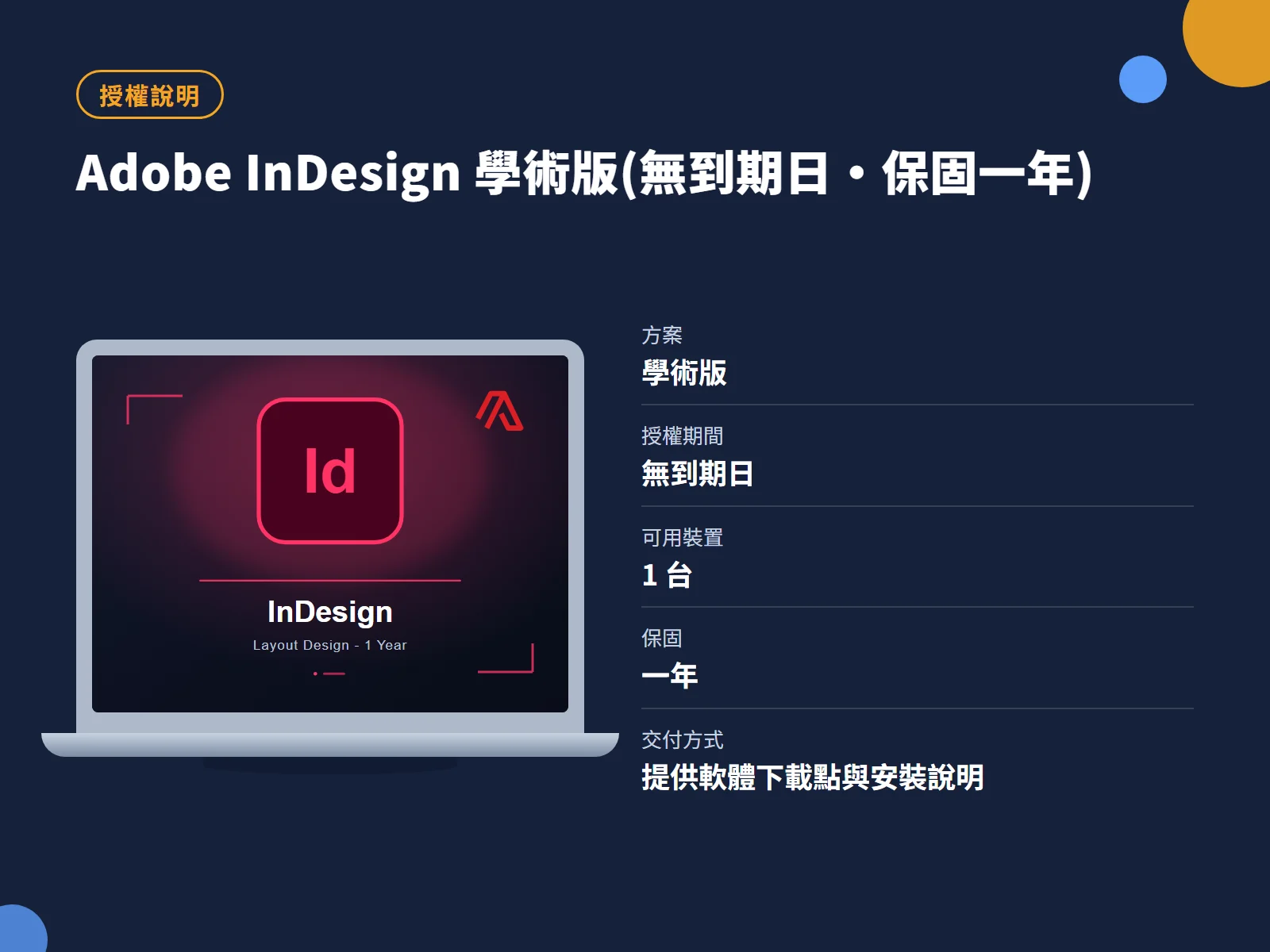Adobe InDesign 學術版(無到期日・保固一年) 授權說明