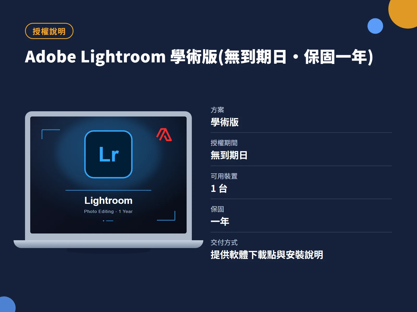 Adobe Lightroom 學術版(無到期日・保固一年) 授權說明