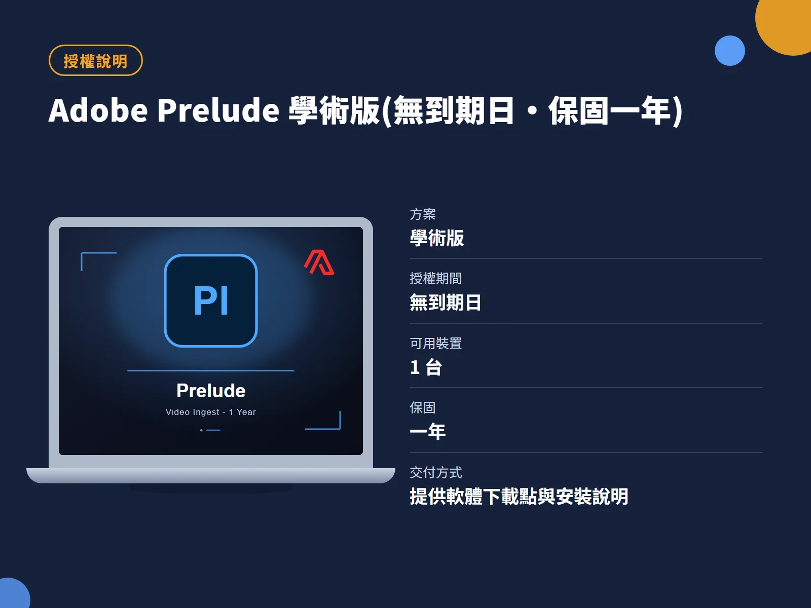 Adobe Prelude 學術版(無到期日・保固一年) 授權說明