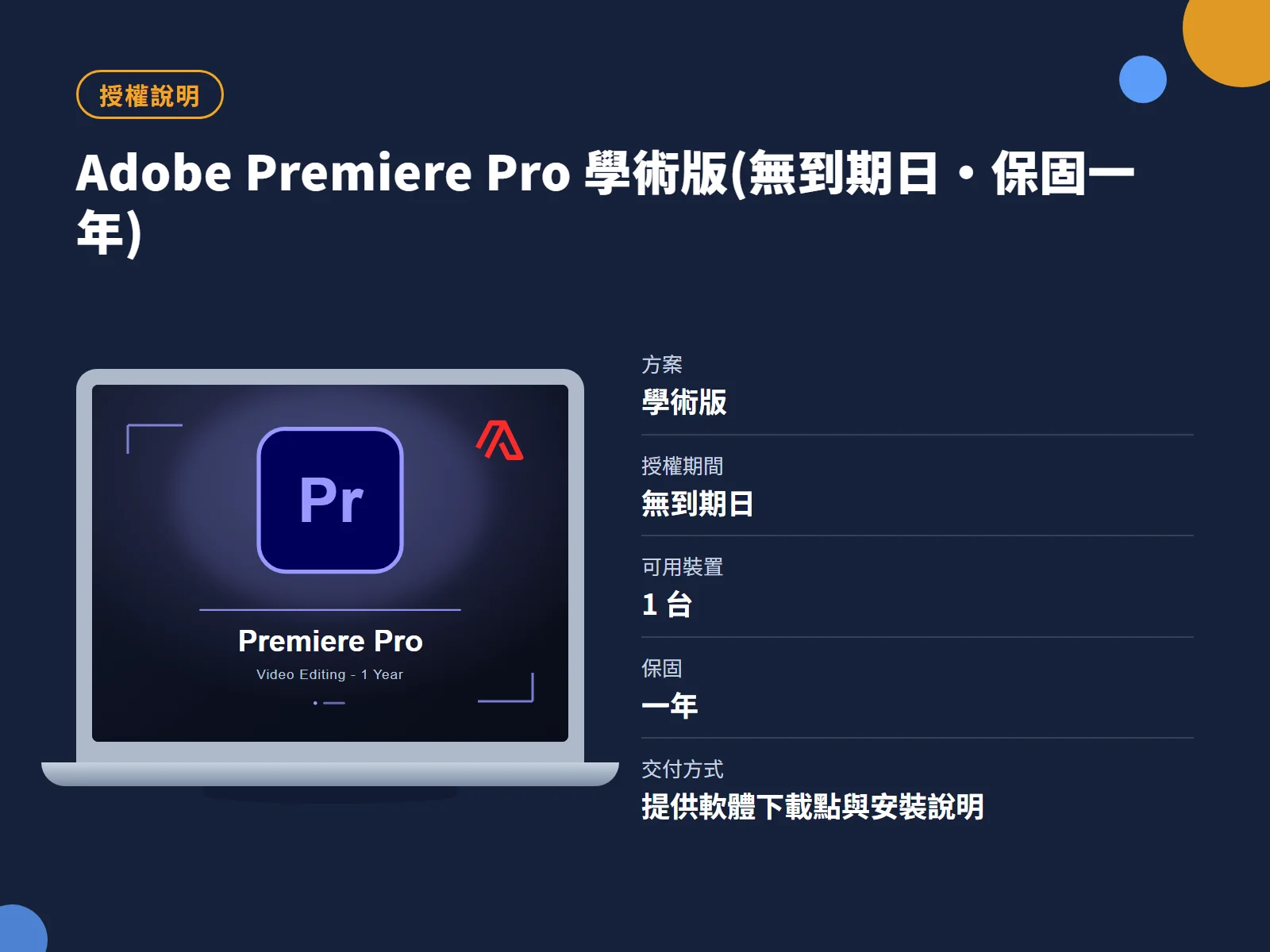 Adobe Premiere Pro 學術版(無到期日・保固一年) 授權說明