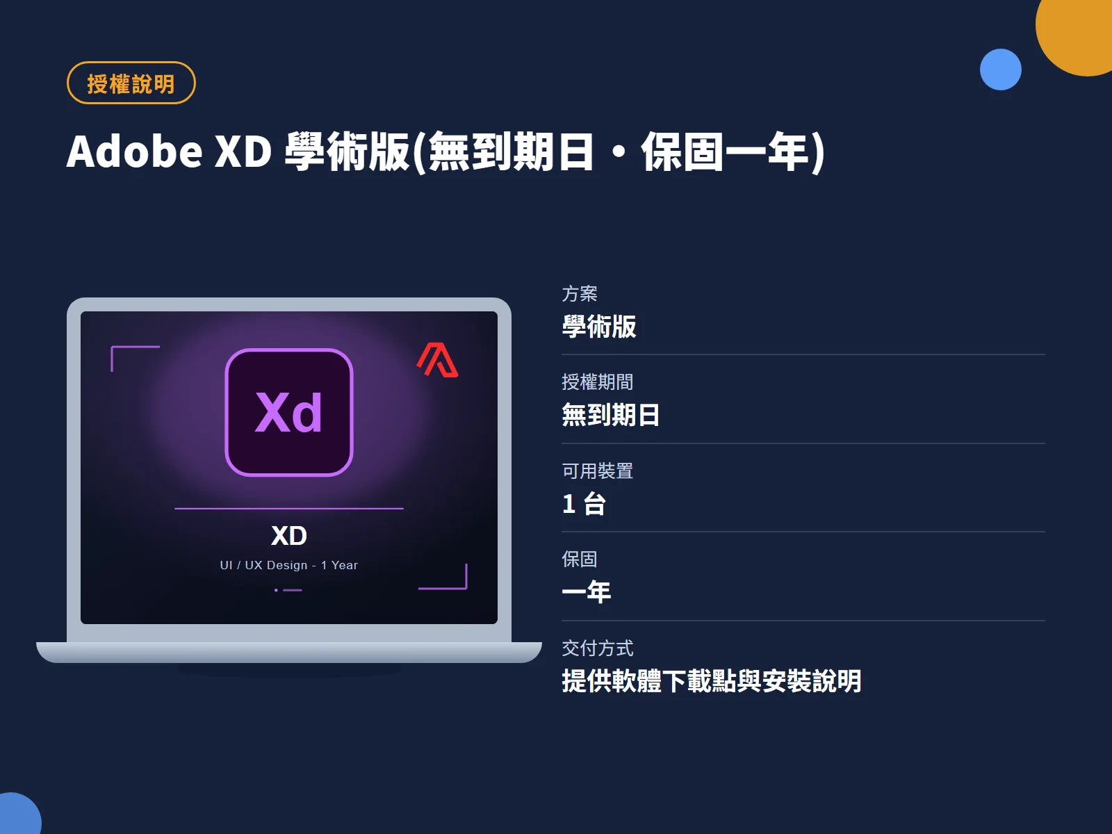 Adobe XD 學術版(無到期日・保固一年) 授權說明