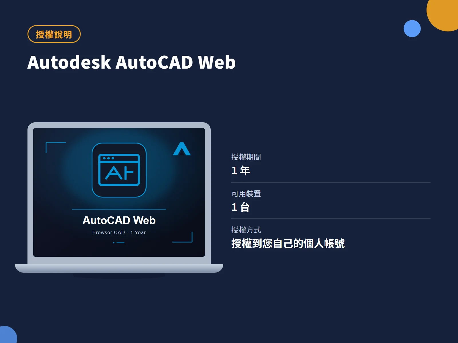 Autodesk AutoCAD Web 授權說明