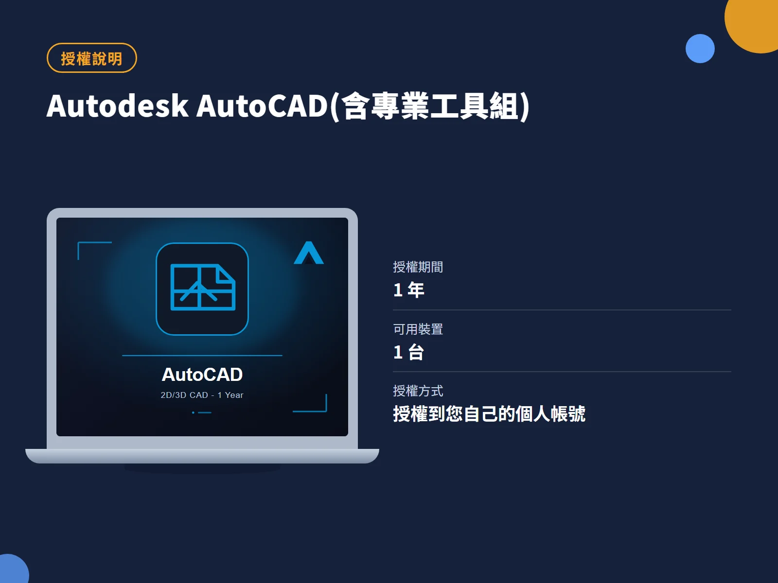 Autodesk AutoCAD(含專業工具組) 授權說明
