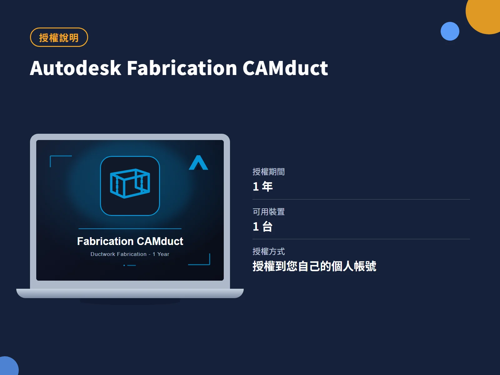 Autodesk Fabrication CAMduct 授權說明