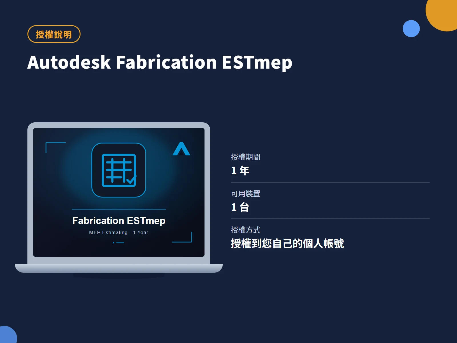 Autodesk Fabrication ESTmep 授權說明