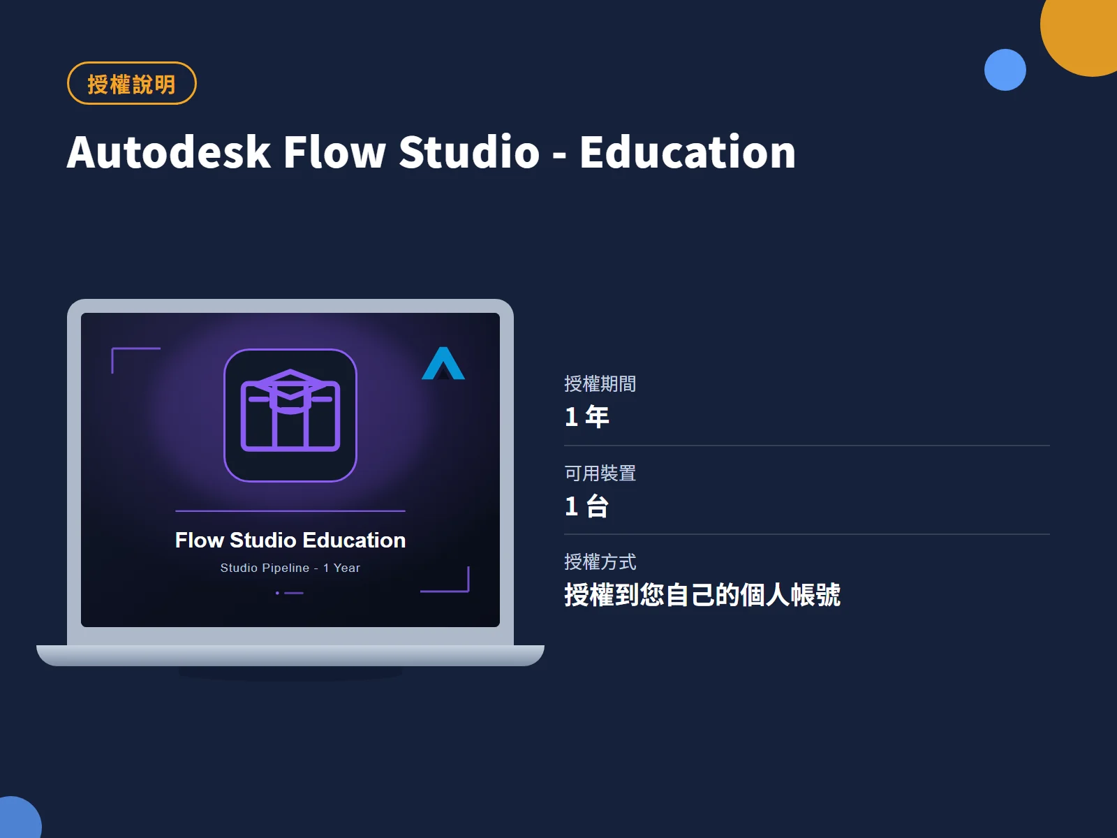 Autodesk Flow Studio - Education 授權說明