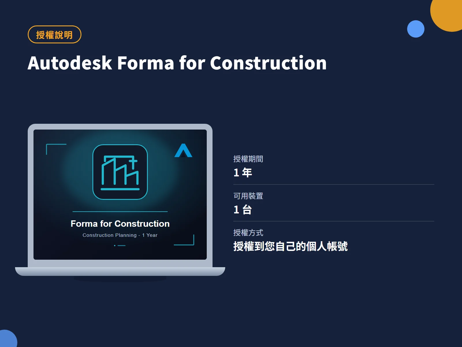 Autodesk Forma for Construction 授權說明